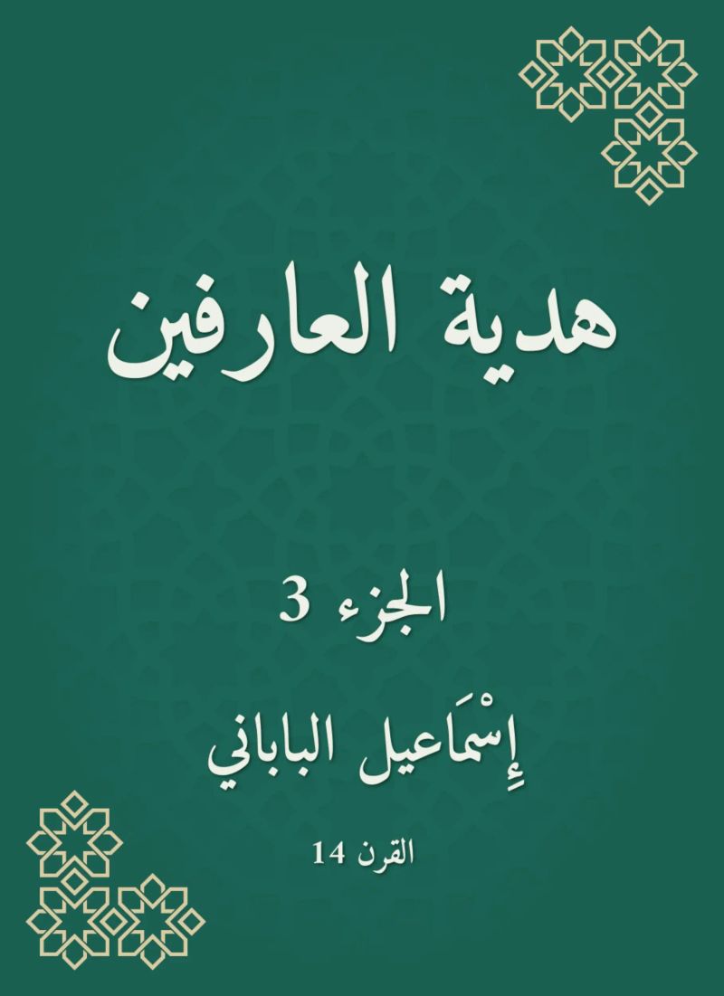 هدية العارفين