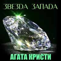 Звезда Запада