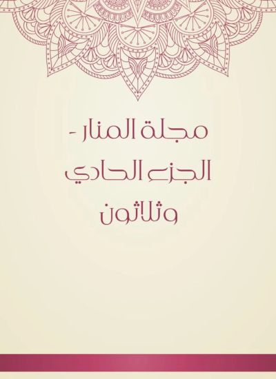 مجلة المنار - الجزء الحادي وثلاثون