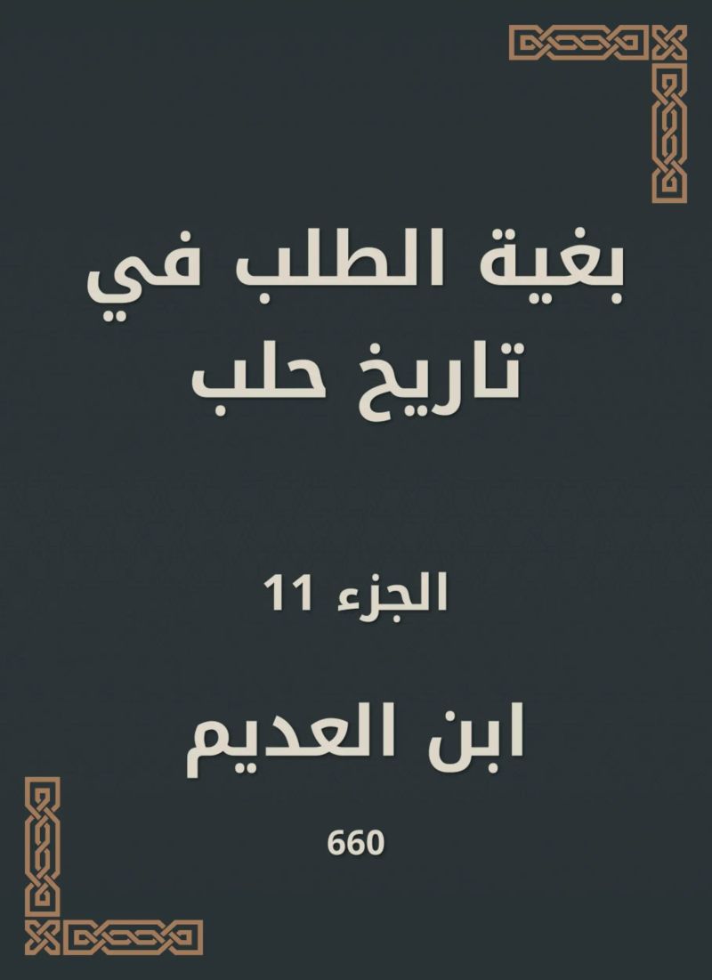 بغية الطلب في تاريخ حلب