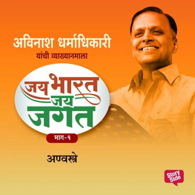 Jai Bharat Jai Jagat Bhag 1 - Anvastra