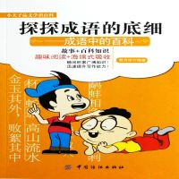 探探成语的底细：成语中的百科