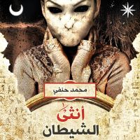 أنثى الشيطان
