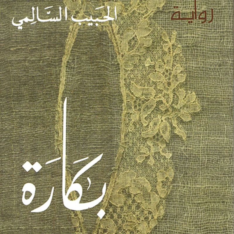 بكارة