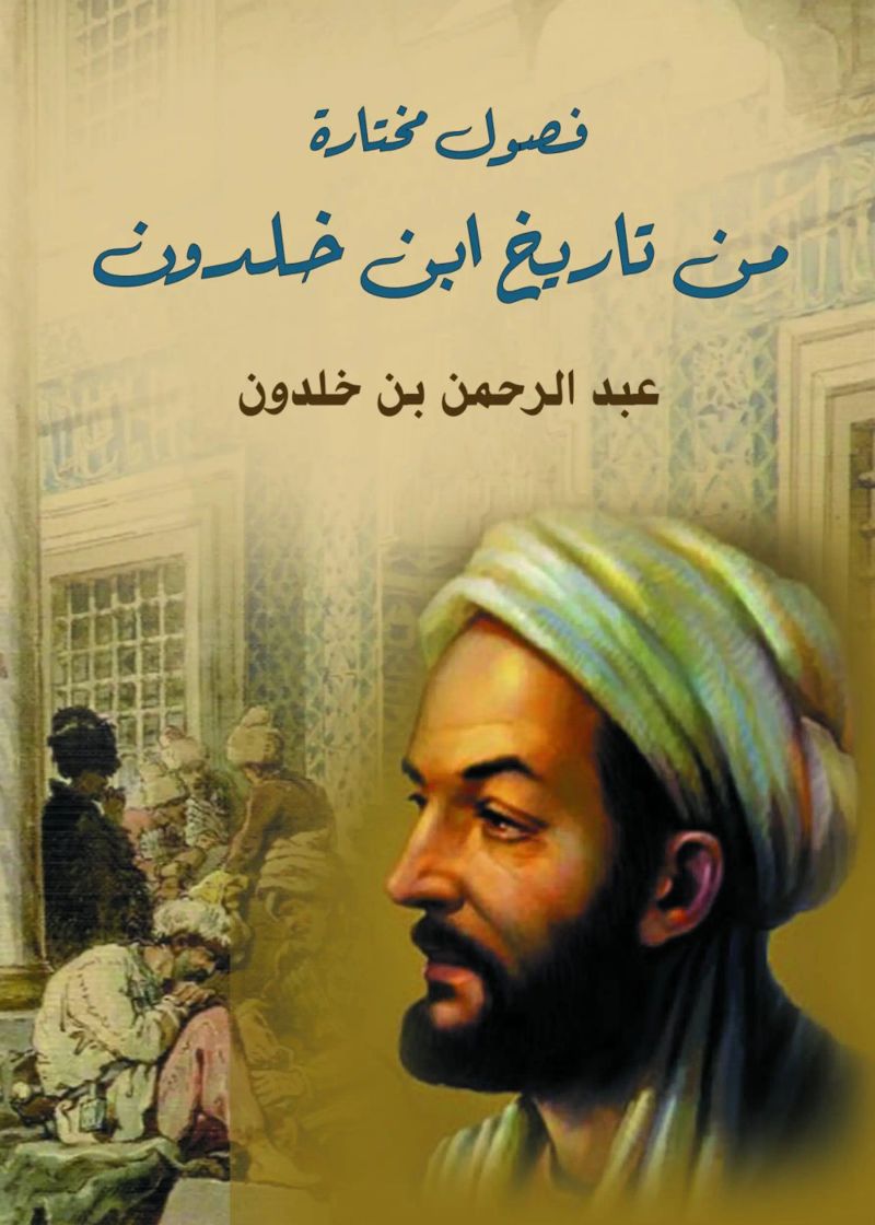 فصول مختارة من تاريخ ابن خلدون