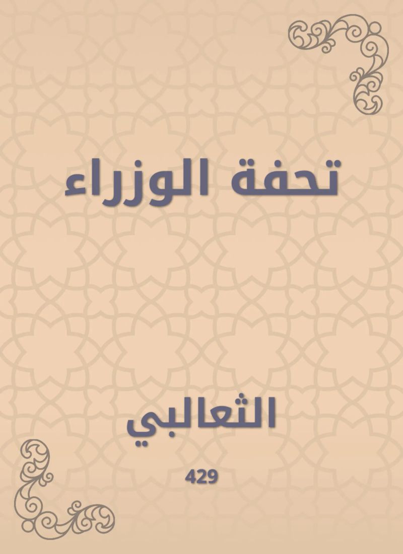 تحفة الوزراء