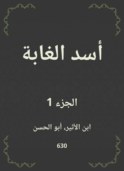 أسد الغابة