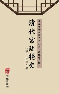 清代宫廷艳史（简体中文版）