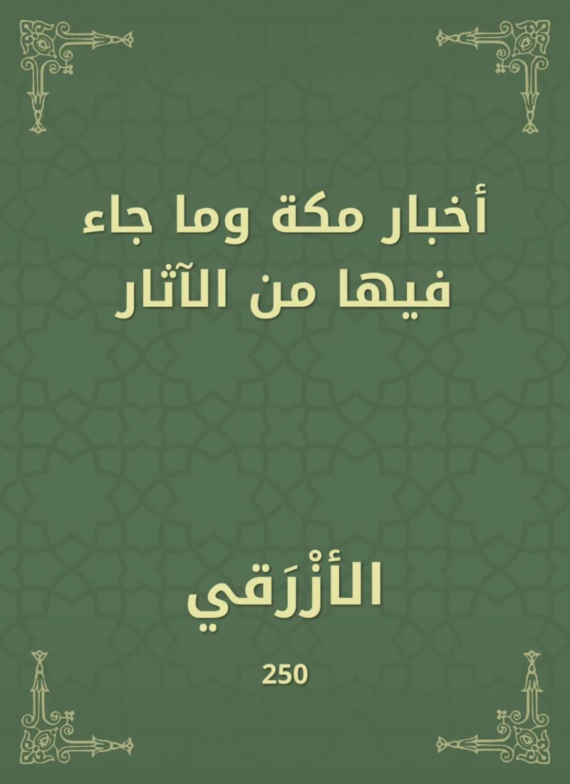 أخبار مكة وما جاء فيها من الآثار