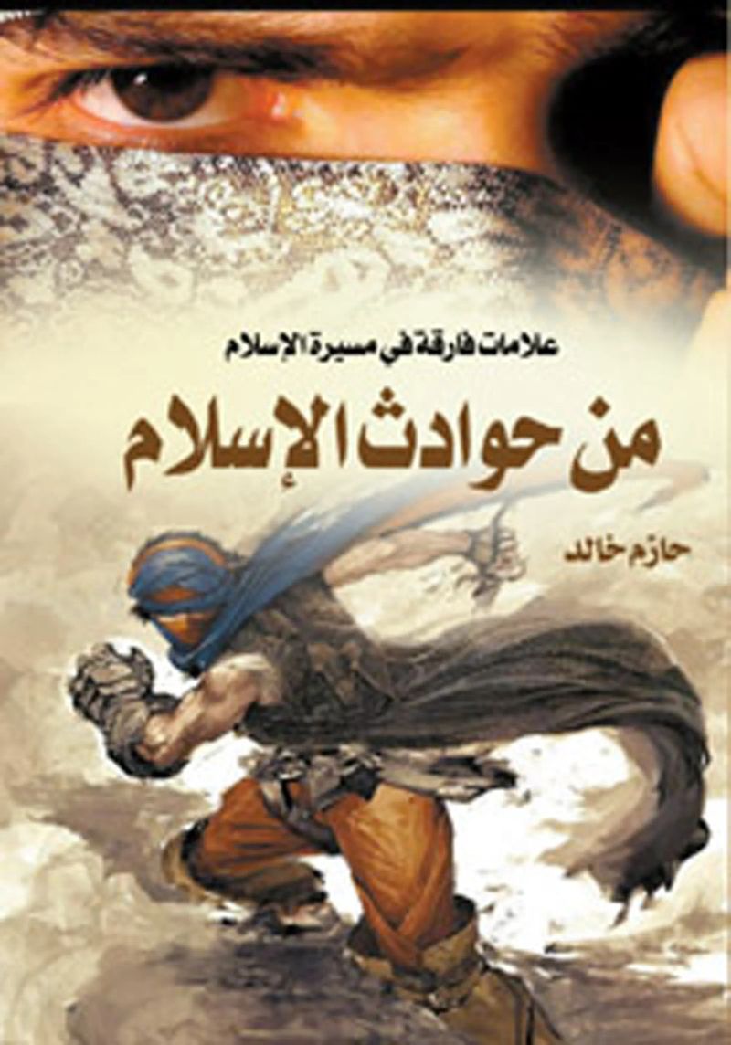 من حوادث الإسلام