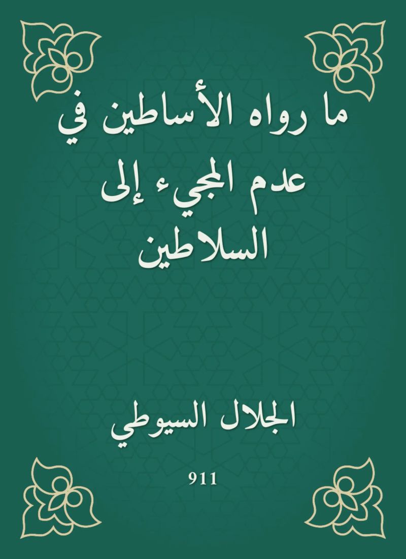 ما رواه الأساطين في عدم المجيء إلى السلاطين