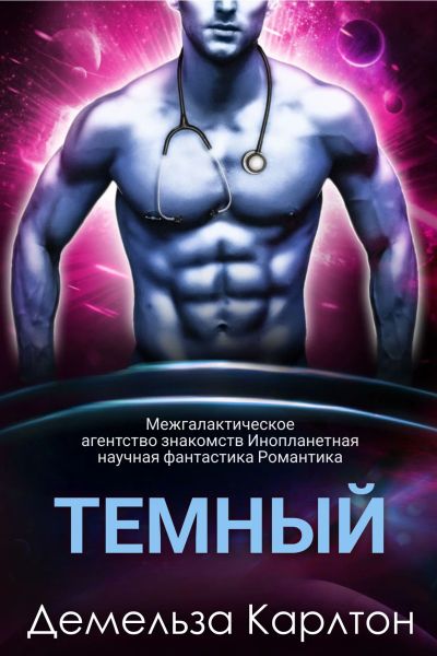 Темный