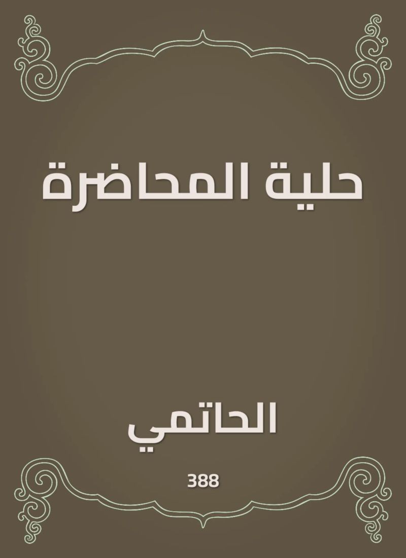 حلية المحاضرة