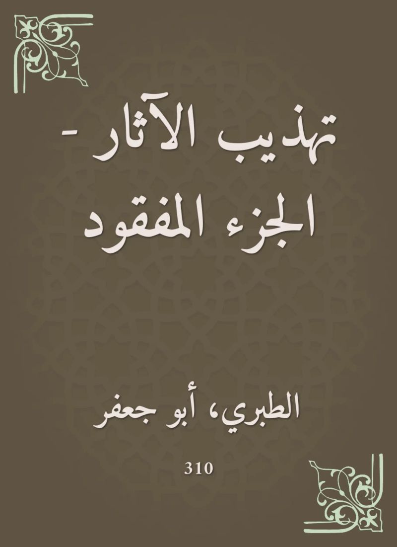 تهذيب الآثار - الجزء المفقود
