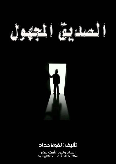 الصديق المجهول
