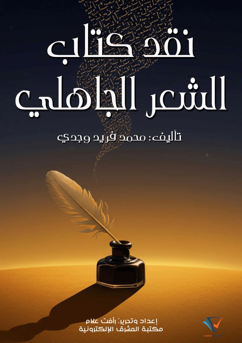 نقد كتاب الشعر الجاهلي