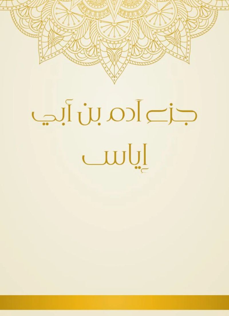 جزء آدم بن أبي إياس