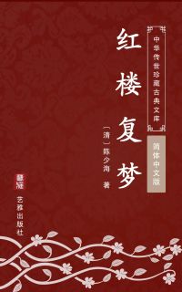 红楼复梦（简体中文版）