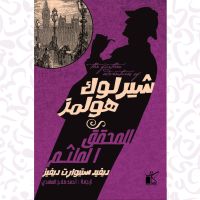 شيرلوك هولمز - المحقق الملثم