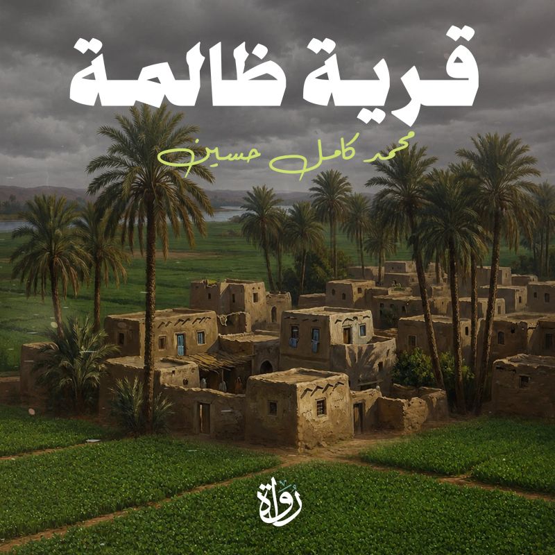 قرية ظالمة