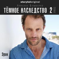 Темное наследство. Серия 2