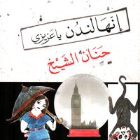 إنها لندن يا عزيزي